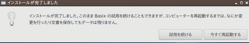 インストール完了